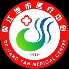 都江堰市人民医院(都江堰市医疗中心)