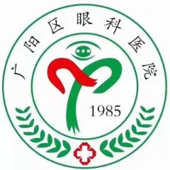 廊坊市广阳区眼科医院