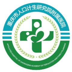 重庆市人口和计划生育科学技术研究院附属医院