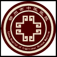 鄂州市中医医院