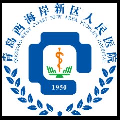 青岛市黄岛区人民医院