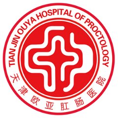 天津和平欧亚肛肠医院