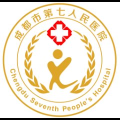 成都市第七人民医院