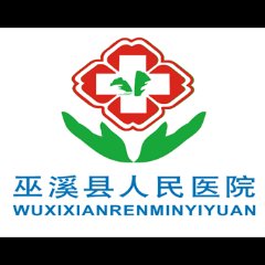 巫溪县人民医院