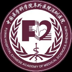 中国医学科学院阜外医院深圳医院