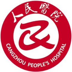 沧州市人民医院医专肿瘤院区