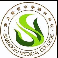 商丘医学高等专科学校第二附属医院