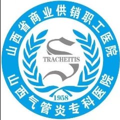 山西省商业供销职工医院(山西气管炎专科医院)