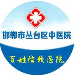 邯郸市丛台区中医院