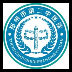 郑州市第二中医院