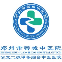 郑州市管城中医院