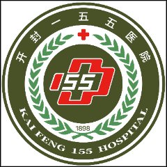开封一五五医院