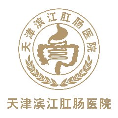 天津滨江肛肠医院