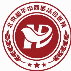 北京和平中西医结合医院