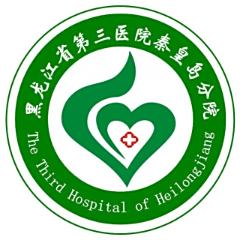 黑龙江省第三医院秦皇岛分院