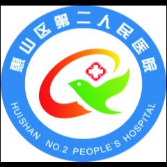 无锡市惠山区老年病医院(无锡市惠山区第二人民医院)