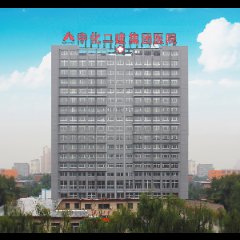 中化二建集团医院
