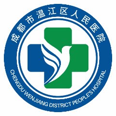 成都市温江区人民医院
