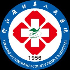 印江自治县人民医院