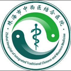 珠海市中西医结合医院(珠海市第二人民医院)