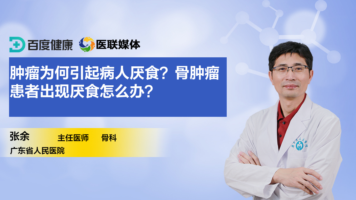 肿瘤为何引起病人厌食?骨肿瘤患者出现厌食怎么办?直播-健康直播-百度直播